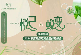 悅己·蛻變 誘惑密碼2024年春夏訂貨會即將開啟！