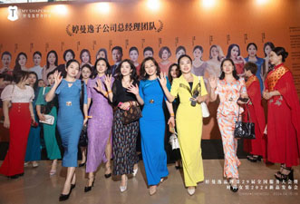 婷曼逸品牌第30屆全國服務大會暨時尚女裝新品發布會即將啟幕！