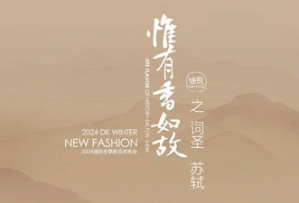 DistinKidny迪凱藝術女裝2024冬季新品發布會預告