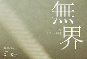 ISHONTTE堓上2024冬季新品發布會——無界