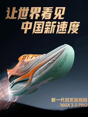 特步冠軍跑鞋