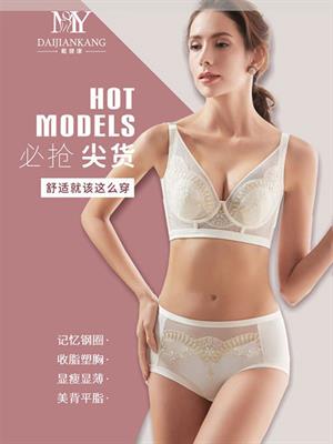 戴健康內衣春夏新品