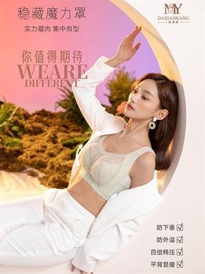 戴健康內衣春夏新品