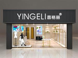 茵格麗女裝實體店鋪圖