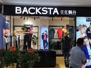 貝克獅丹男裝店鋪圖