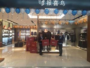 報喜鳥男裝實體店鋪圖