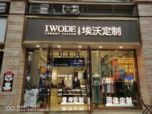 埃沃定制店鋪圖