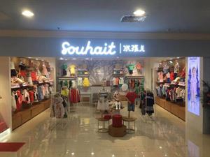 水孩兒童裝店鋪圖
