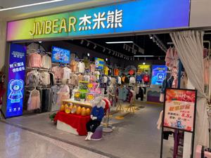 杰米熊童裝店鋪圖