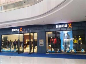 勁霸男裝店鋪圖