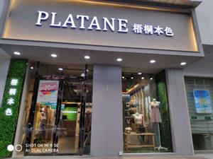 梧桐本色內(nèi)衣店鋪圖