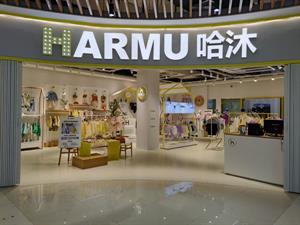 哈沐童裝店鋪圖
