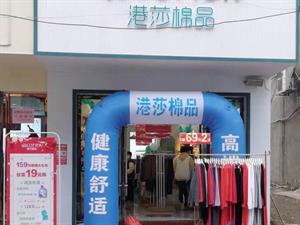 港莎棉品內衣店鋪圖