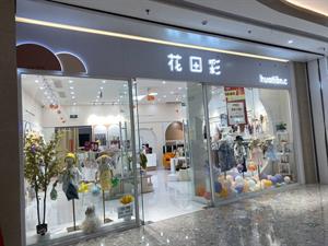 花田彩童裝店鋪圖