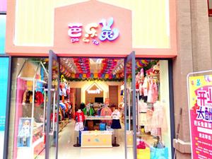 芭樂兔童裝店鋪圖