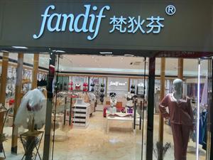 梵狄芬內衣店鋪圖