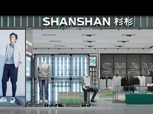 杉杉男裝店鋪圖