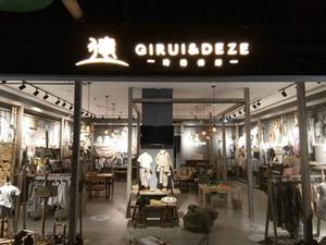 琦瑞德澤童裝店鋪圖