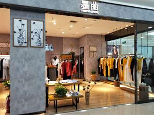 墨曲女裝店鋪圖
