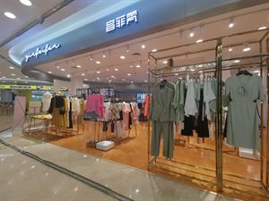 音菲梵女裝店鋪圖