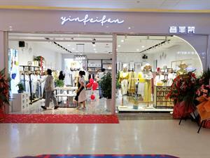 音菲梵女裝店鋪圖