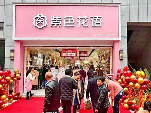 紫色花語內衣店鋪圖