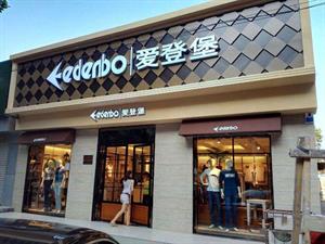 愛登堡男裝店鋪圖