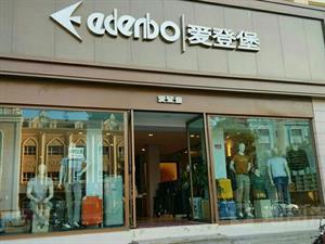 愛登堡男裝店鋪圖