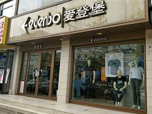 愛登堡男裝店鋪圖