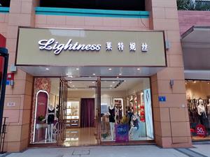 萊特妮絲內(nèi)衣店鋪圖