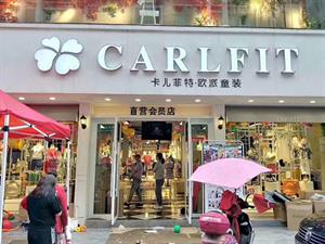 卡兒菲特童裝店鋪圖