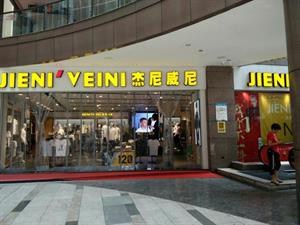 杰尼威尼男裝店鋪圖