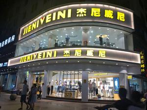 杰尼威尼男裝店鋪圖