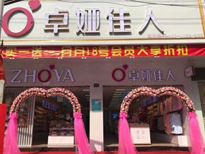 卓婭佳人內衣店鋪圖
