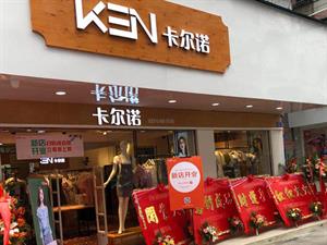 卡爾諾女裝店鋪圖