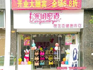 親閨密語內衣店鋪圖