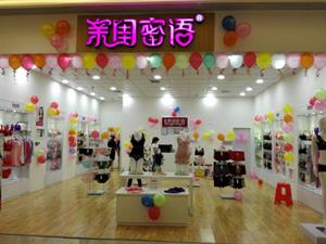 親閨密語內衣店鋪圖