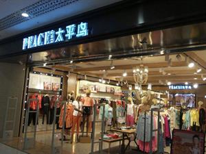 太平鳥女裝店鋪圖