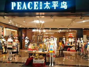 太平鳥女裝店鋪圖