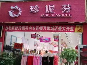 珍妮芬內(nèi)衣店鋪圖