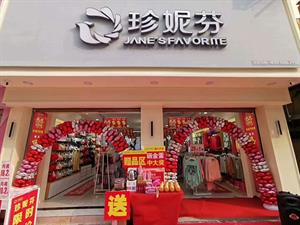 珍妮芬內衣店鋪圖