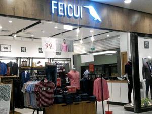 翡翠FEICUI男裝店鋪圖