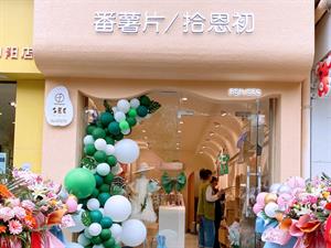 番薯片&拾恩初童裝店鋪圖
