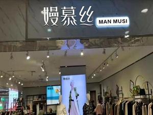 嫚慕絲女裝店鋪圖
