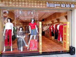愛依服女裝店鋪圖