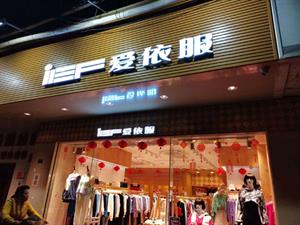 愛依服女裝店鋪圖