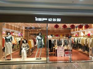 愛依服女裝店鋪圖