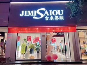吉米賽歐女裝店鋪圖