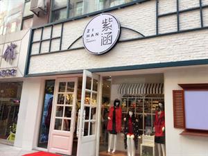 紫涵女裝店鋪圖