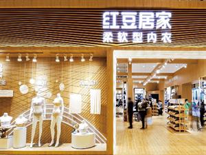 紅豆居家內衣店鋪圖